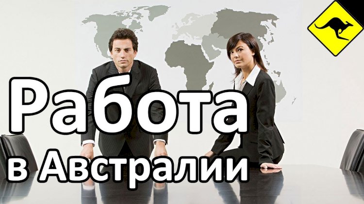 Работа в Австралии