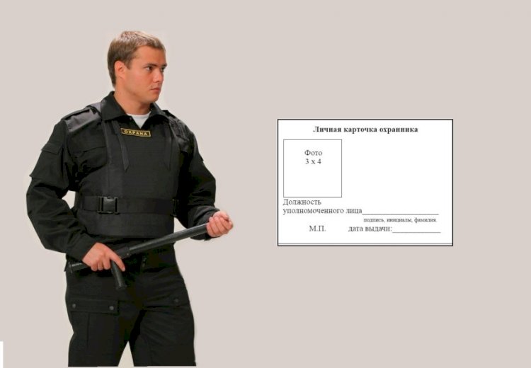 Порядок выдачи Росгвардией личной карточки охранника